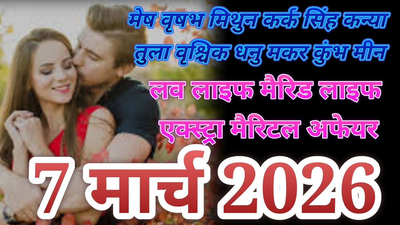 7 मार्च 2026 मेष वृषभ मिथुन कर्क सिंह कन्या तुला वृश्चिक धनु मकर कुंभ मीन नो कांटेक्ट करंट❤️❤️❤️😭😭😭😭