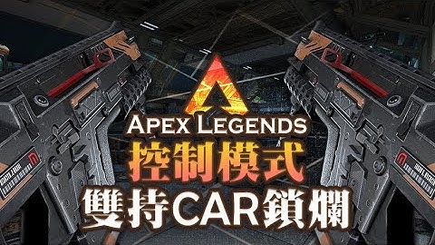 【Apex英雄】用雙持CAR衝鋒槍在控制模式進入鎖爛領域!