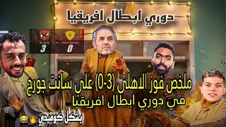 فوز الاهلي (3-0) علي سانت جور في دوري ابطال افريقيا ? ? د بشكل كوميدي ? | Ahmed Elkholy