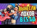 ВЫНЕСЛИ ЛОХОВ В CS:GO🔥