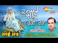 Om sai namo namaha shree sai namo namaha by suresh wadkar  sai mantra  sai baba songs