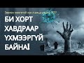 Таньд боломж байгаа. Зөвхөн эмчийн хэлсэнгээр л хийдэг хүн бол амьд үлдэхгүй!
