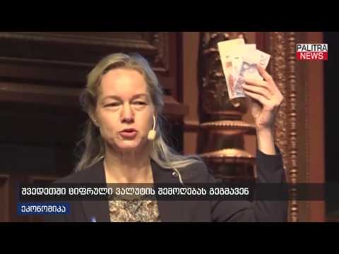 შვედეთში ციფრული ვალუტის შემოღებას გეგმავენ