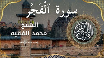 89 Surat Al Fajr  Al Sheikh Mohammed Al Fakih  الشيخ محمد الفقيه   سورة الفجر كاملة