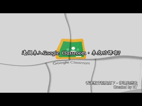 邊個未入Google Classroom未交功課㗎 - 停課的悲歌(由於有錯別字，敬請開啟字幕)