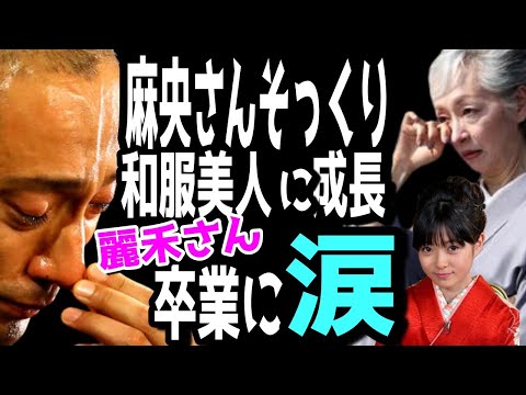 【市川團十郎白猿】母・小林麻央さんにそっくりに成長。和服美人に成長した麗華さん。春分の日3月20日に卒業祝いの会。翠扇さんと希実子さん涙のお祝い。【海老蔵改め團十郎】