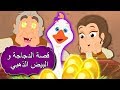 قصة الدجاجة و البيض الذهبي - قصص اطفال - كرتون اطفال - قصص العربيه - قصص اطفال قبل النوم جديدة 2019