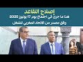 إصلاح التقاعد هذا ما جرى في اجتماع يوم 17 يوليوز 2025 وفق مصدر من الاتحاد المغربي للشغل 
