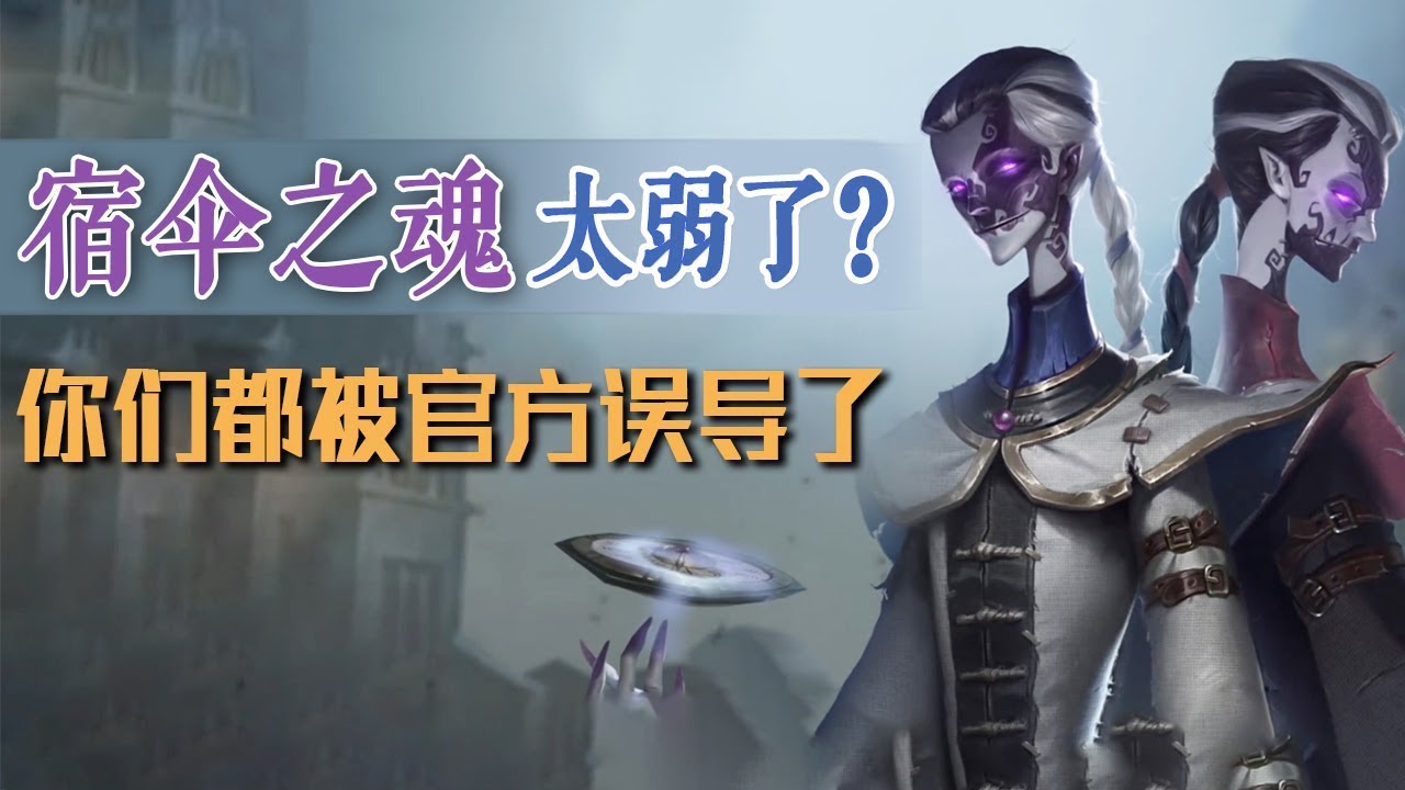 第五人格：宿伞之魂太弱怎么办？其实你们都被官方误导啦