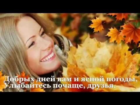 Добрых дней Вам и ясной погоды!