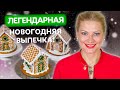 Имбирный пряничный домик! Порадуйте себя и близких на новый год. Рецепт от Татьяны Литвиновой