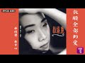 林憶蓮 Sandy Lam -《放縱全部的愛》(國) Official Audio (粵：你令我性感)｜都市心 全碟聽 9/12