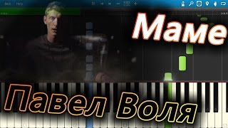 Павел Воля - Маме (на пианино Synthesia) Павел Воля - Маме (на пианино Synthesia)