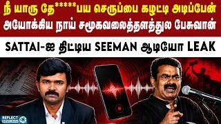 கடட வரததகளல கழககம Seeman - வளயன ஆடய வரல Saattai Duraimurugan Viral Audio
