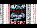 覇者の塔21〜40階 やりたくない人向け運ボ無し36分でクリア