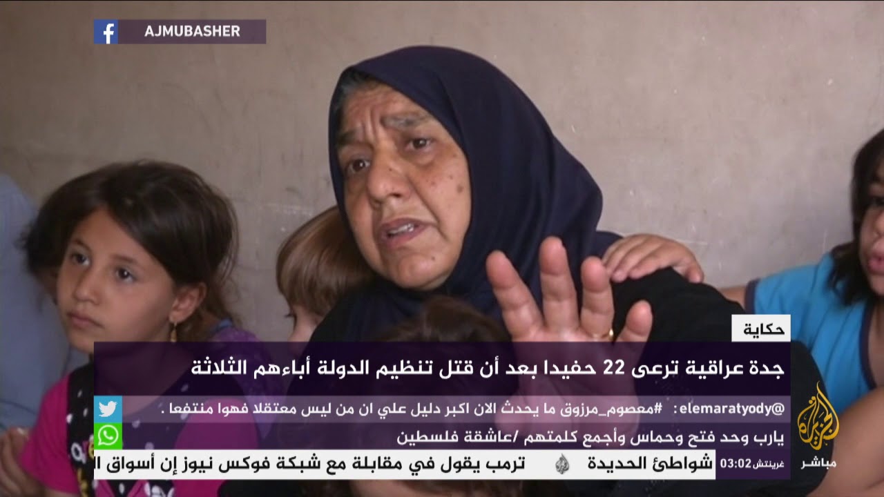 حكاية.. جدة عراقية ترعى 22 حفيدا بعد أن قتل تنظيم الدولة آباءهم الثلاثة