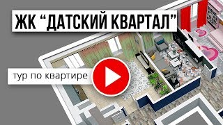 4-комнатная квартира в ЖК &quot;Датский квартал&quot;