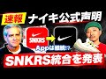 衝撃の展開！ナイキが「SNKRSチーム統合」を発表。元従業員の暴露の真相は？解説＆考察します