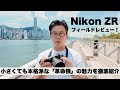 [実写あり]　Nikon ZR フィールドレビュー！小さくても本格派な「革命機」の魅力を徹底紹介
