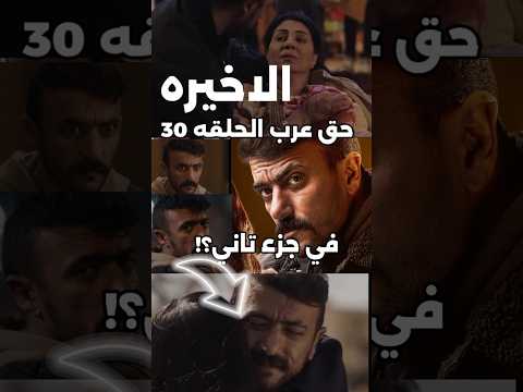 مسلسل حق عرب الحلقه 30 احمد العوضي مفاجات عرب الحلقه الاخيره