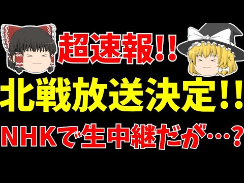 【超速報!!】女子サッカー日本代表対北朝鮮の放送決定!!※ただし条件アリ!!【ゆっくりサッカー日本代表解説】