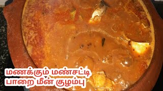 மணக்கும் மண்சட்டி பாறை மீன் குழம்பு | Parai Meen Kulambu In Tamil. sujithra kitchen Suji