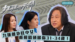 九運知天命 ｜EP1 PT2｜ 九運離卦旺中女 面相眉頭睇你31-34歲！｜ 楊天命師傅 ｜ 蝦頭 楊詩敏 ｜Omi 鄺芷凡 ｜ 九運 ｜ 玄學 ｜ 中女 ｜ 眉運 ｜ 命格 ｜ 命理 ｜HOY 77