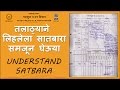 तलाठ्याने लिहलेला सातबारा समजून घेऊयात | Understand Satbara Utara | 7/12 Utara