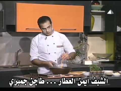 الشيف أيمن العطار طاجن الجمبري 