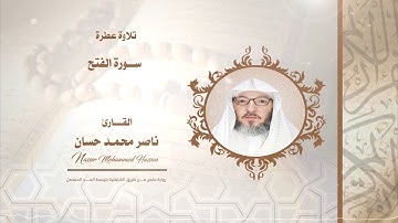 سورة الفتح .. القارئ - ناصر محمد حسان