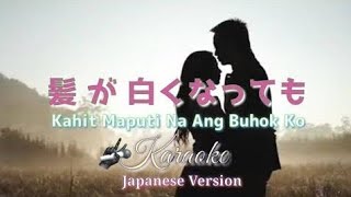 髪が白くなっても Kahit Maputi Na Ang Buhok Ko | Japanese Karaoke 🎤 version 