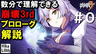 崩壊3rd 始まりの章 メインストーリー前の物語の流れをしっかり理解する動画 Part０ 翻訳版 Youtube