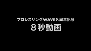 プロレスリングwave8周年記念・長浜浩江編 春日萌花 検索動画29 プロレスリングwave8周年記念・長浜浩江編 春日萌花 検索動画 29