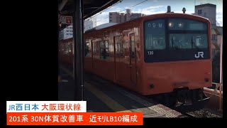 JR西日本 大阪環状線 201系 近ﾓﾘLB10編成 [O]大阪環状線 野田駅 発車