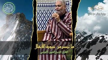 من أمتع التلاوات المجودة للقارئ العيون الكوشي | ما تيسر من سورة الأنفال | Laayoune Al Kouchi