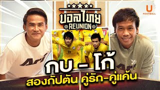 บอลไทย REUNION EP.3: กบ-โก้ สองกัปตัน คู่รัก-คู่แค้น