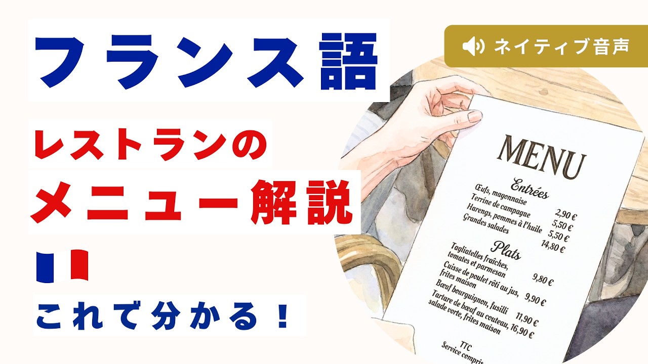 【フランス語メニューの読み方】パリのレストランの料理名を完全解説！