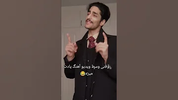 بمولا که ترند وایرال کلاسیک تیکتاک تیک تاک ایران طنز فان دابسمش 