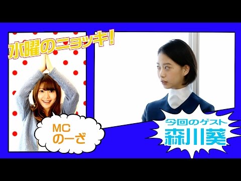 注目女優・森川葵「自分は面倒くさい人」　インタビューバラエティ【水曜のニョッキvol.63】