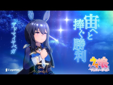 【ウマ娘 プリティーダービー】CM「Glories」アドマイヤベガ 篇