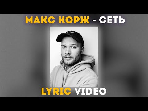 Макс Корж - Сеть (Lyric video)