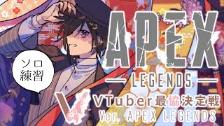 【Apex Legends】ソロ練習の民【奏手イヅル】