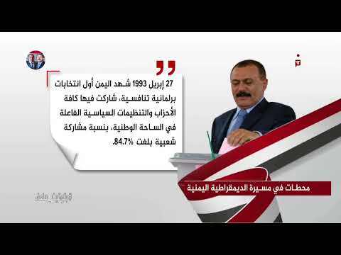 محطات في مسيرة الديمقراطية