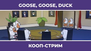 АмоГУСИ и много стримеров | Goose, goose, DUCK (07.01.2023)