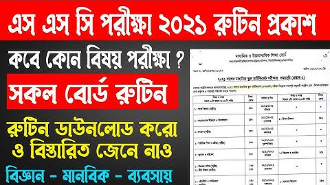 এসএসসি পরীক্ষার রুটিন ২০২১ || Ssc routine 2021 || Ssc exam routine 2021 || Ssc rutin 2o21