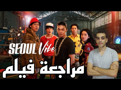 مراجعة فيلم  Fast & Furious | Seoul Vibe النسخة الكورية