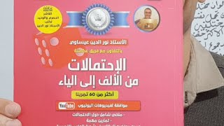 مراجعة شاملة في الاحتمالات 2021 رقم 1