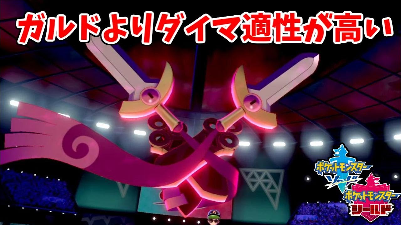 盾 ギルガルド 剣 ポケモン 【ポケモン剣盾】ギルガルドのワイルドエリア出現場所【ポケモンソードシールド】