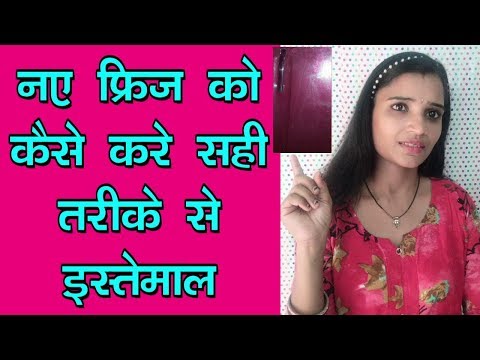 फ्रिज का उपयोग कैसे करें | फ्रिज कैसे इस्तमाल करे |