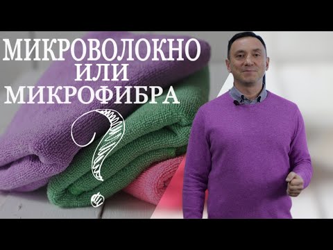 МИКРОВОЛОКНО ИЛИ МИКРОФИБРА? ЧТО ВЫБЕРЕТЕ "ЯБЛОЧНЫЙ ПИРОГ" ИЛИ "ОСТРОВА В ОКЕАНЕ"